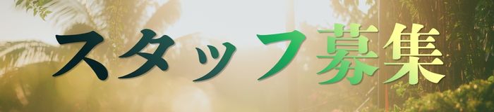 採用情報