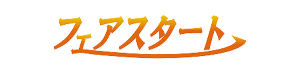 フェアスタート